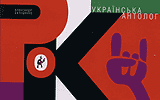 Українська рок-енциклопедія