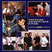 Легенди химерного краю