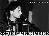 Федор Чистяков