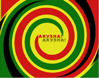 АКУЭНА!