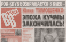 Вечерние Вести