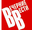 Вечерние Вести