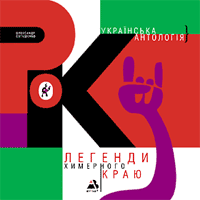 Легенди химерного краю