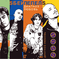 Sбей пепел'S
