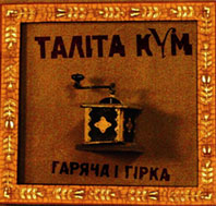 Гаряча і гірка