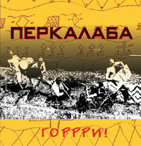 Горрри!