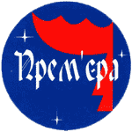 Премьера