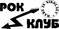 Николаевский Рок-Клуб