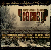 Чевенгур