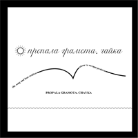 ЧАЙКА
