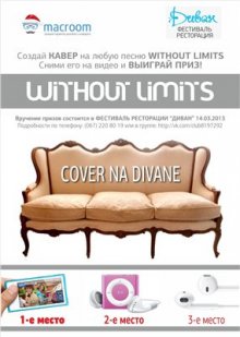 ������� �� ������ Without Limits