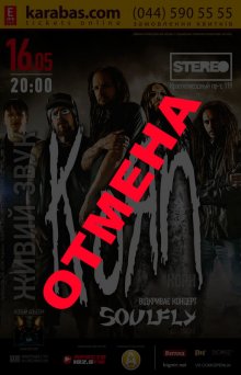 ������ �������� KORN � Soulfly � ����� [upd]