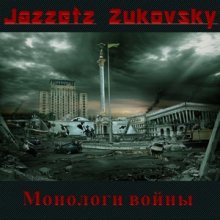 Jazzetz Zukovsky - �������� �����