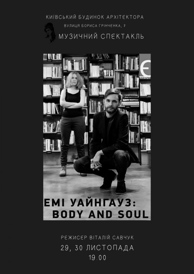 ����������� ��������� Amy Winehouse: Body and Soul