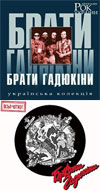 Брати Гадюкіни