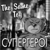 The Same Toy ����������� ����� ����� ��������