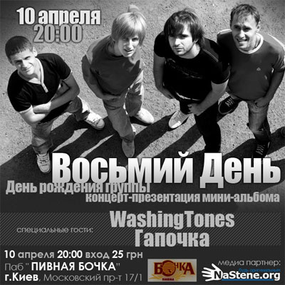 Восьмий День