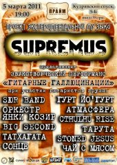 �������� 2011 / ��� / Supremus