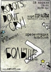 ������ 2011 / ��� / Robots Don\'t Cry
