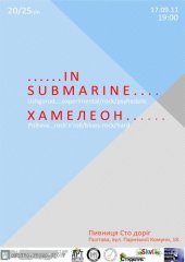 �������� 2011 / ������� / In submarine �� ����