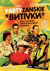 �������� 2011 / ��� / Partizanskie B�tivk� �� ����