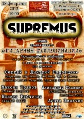 ����� 2012 / ����� / Supremus
