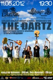 ������� 2012 / ��� / The Dartz