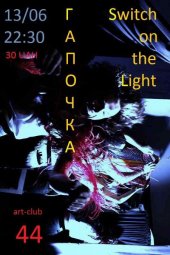 ������� 2012 / ��� / Switch on the light �� ����