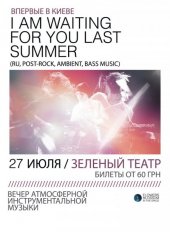 ������ 2012 / ��� / I am waiting for you last summer