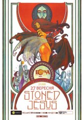 �������� 2012 / ��� / Stoned Jesus