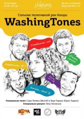 ������� 2012 / ��� / WashingTones