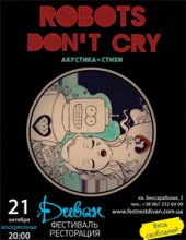 ������� 2012 / ��� / Robots Don�t Cry