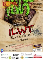 ������� 2012 / ��� / ILWT