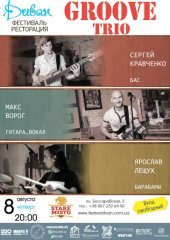 ������� 2013 / ��� / Groove Trio