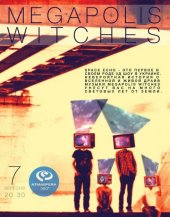 �������� 2013 / ��� / Megapolis Witches