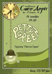 �������� 2013 / ������� / Petty Green