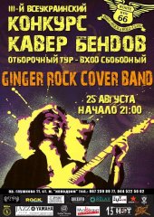 ������� 2015 / ��� / Ginger Rock Cover Band