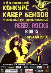 �������� 2015 / ��� / Rebel Rocks