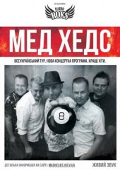 ������� 2015 / ��� / Mad Heads