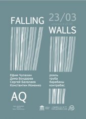 �������� 2016 / ��� / Falling Walls