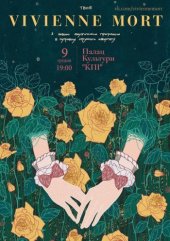 ������� 2016 / ��� / Vivienne Mort