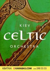 ������� 2018 / ��� / Kiev Celtic Orchestra