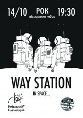 ������� 2018 / ��� / Way Station