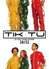 ������� 2018 / ��� / Tik Tu