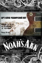 ������ 2009 / ��� / Noah's Ark