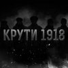 OST - ����� 1918