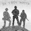 За твоє життя