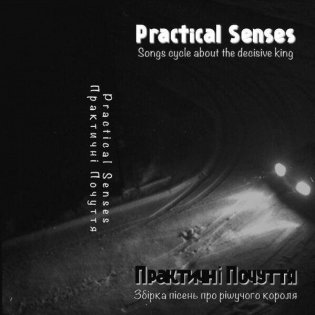 ����� ϳ���� ��� г������ ������ (Songs Cycle About the Decisive King)
