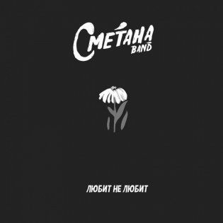 ����� �� ����� (Rock version)