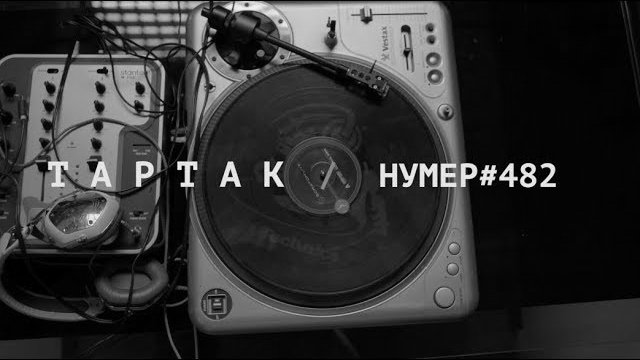 ��������� (feat ����� 482)